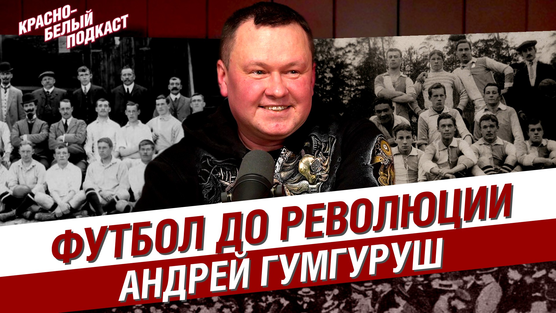 Футбол в Российской Империи | Андрей Гумгуруш | КБП