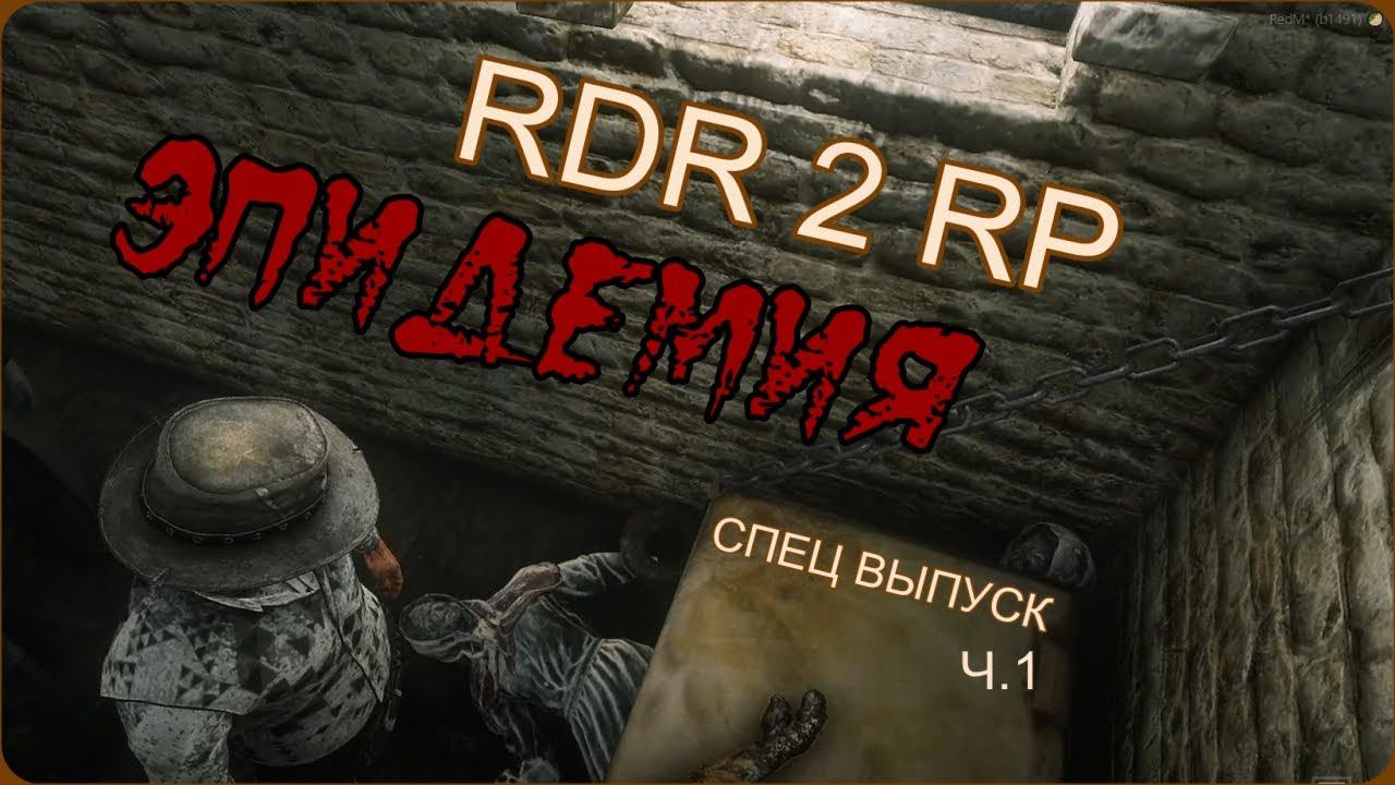 Эпидемия ЗОМБИ в RDR 2 RP - RedWestRP - RedM. Red Dead Redemption 2 RP. смотреть онлайн
