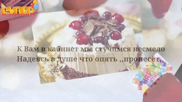 С Днем Рождения Руководителю Женщине смотреть онлайн