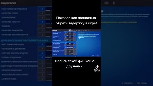 как убрать задержку в фортнайт смотреть онлайн