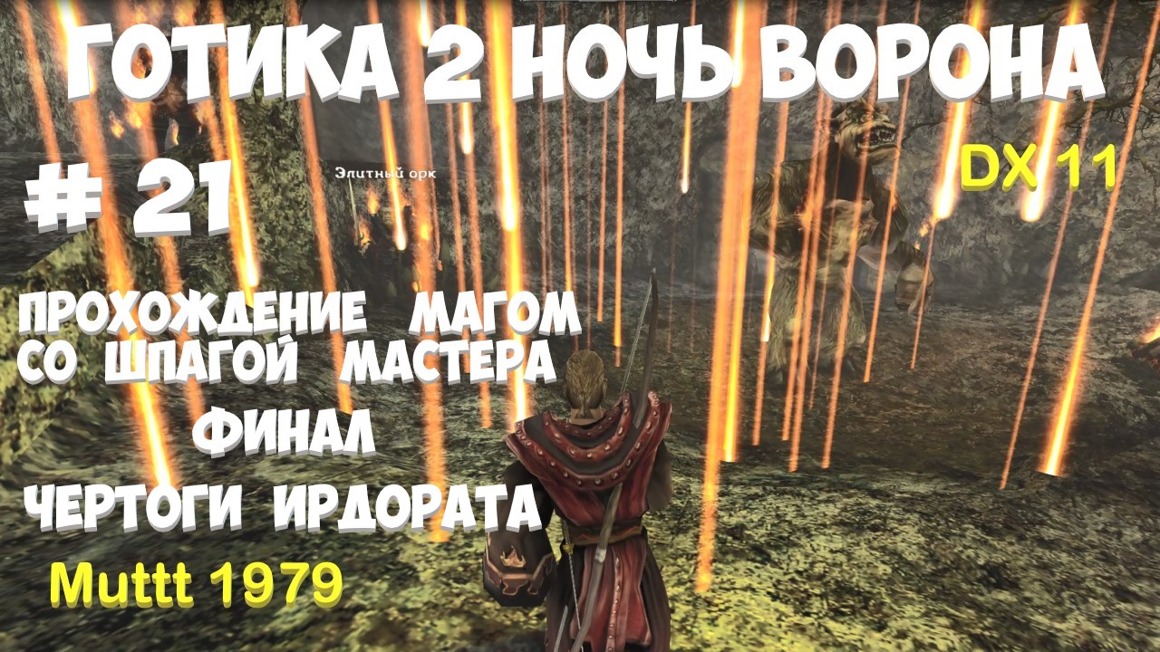 Готика 2 Ночь Ворона Прохождение Маг со шпагой мастера Видео 21 Финал Чертоги Ирдората Gothic 2 смотреть онлайн