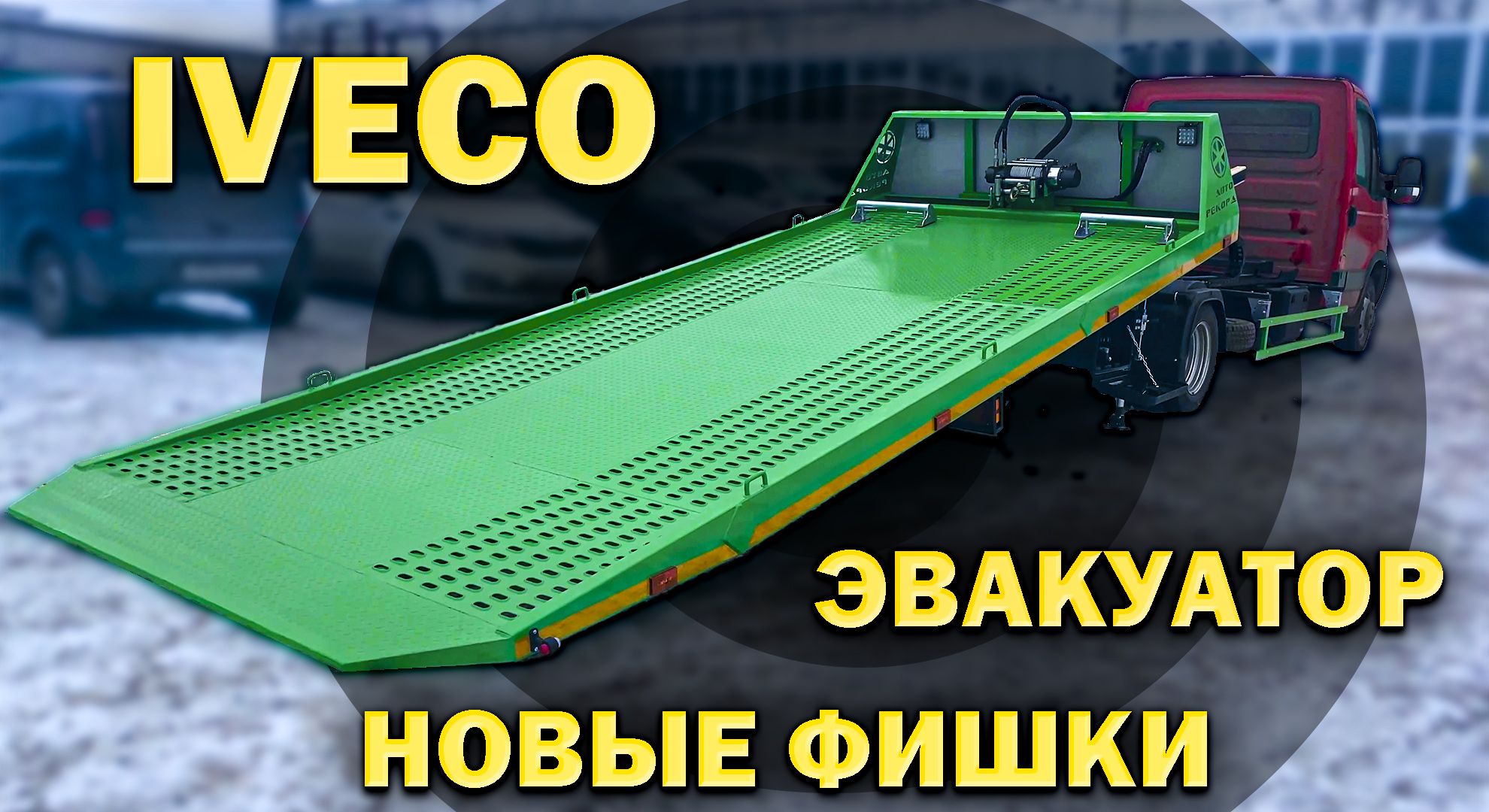 IVECO 50С15 - новые возможности сдвижной эвакуаторной платформы.