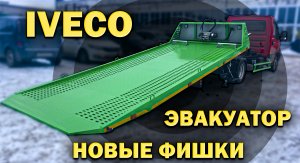 IVECO 50С15 - новые возможности сдвижной эвакуаторной платформы.