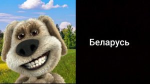 Твоя страна/место это: