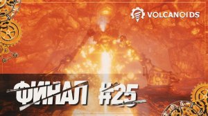 Финал  Volcanoids #25