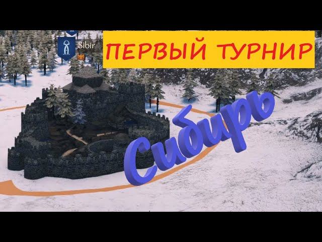 ПЕРВЫЙ ТУРНИР в СИБИРИ / Mount & Blade II: Bannerlord смотреть онлайн