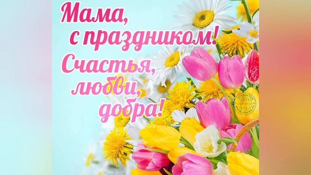 Поздравляю всех мамочек с праздником! А вы поздравили свою маму? смотреть онлайн
