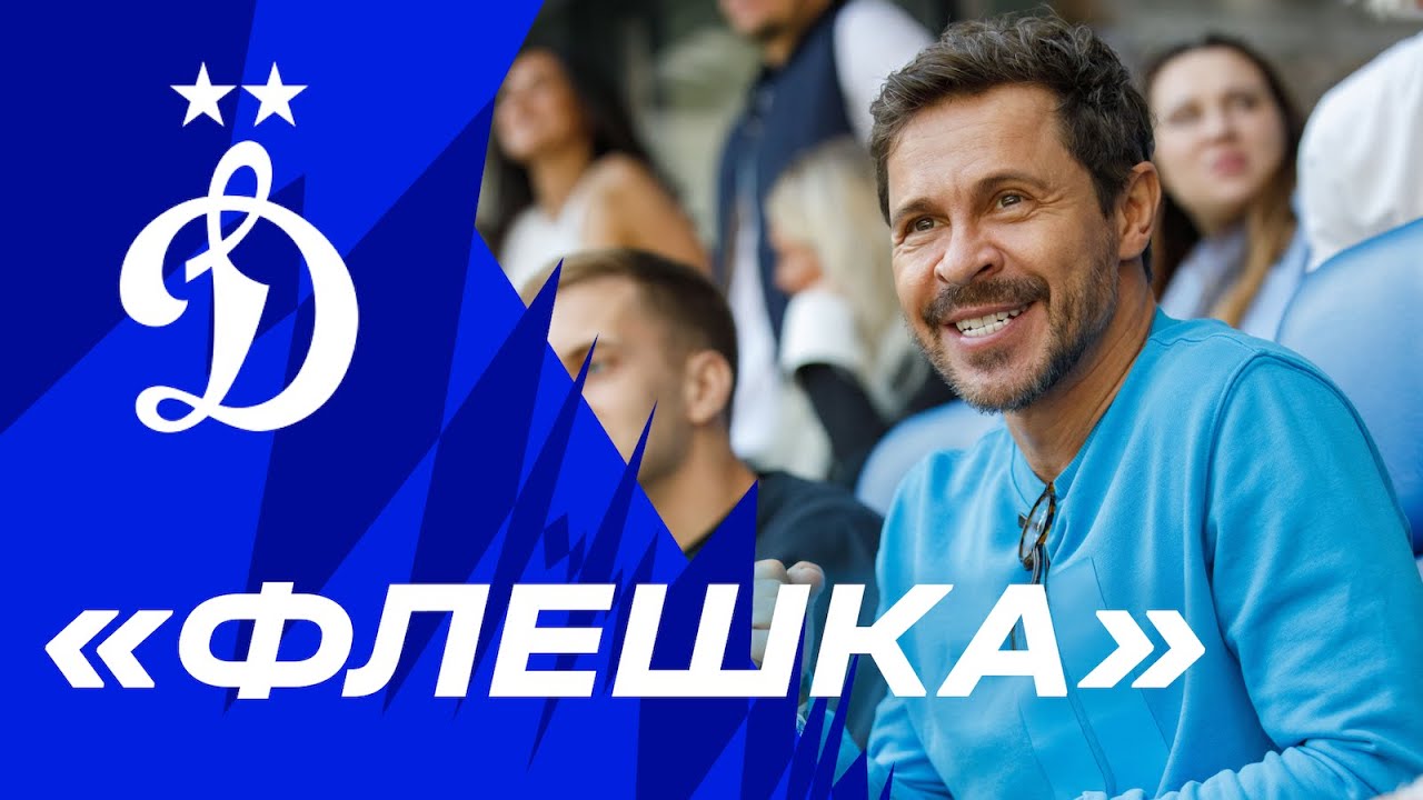 📺 «Флешка»: комментарии Деревянко и Нагучева, Flamie на «ВТБ Арене» и огненные матчи «Динамо»