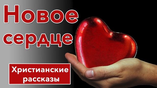? Новое сердце - ИНТЕРЕСНЫЙ ХРИСТИАНСКИЙ РАССКАЗ | Христианские рассказы смотреть онлайн