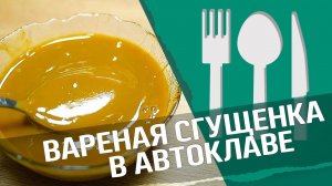 Сгущенное молоко в автоклаве : вареная сгущенка!