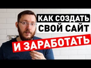 Как создать сайт для заработка денег в интернете. Создание сайта на Wordpress и заработок на нем