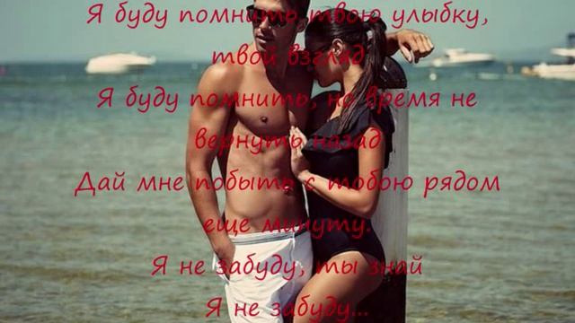 Mc Mery- Я буду помнить твою улыбку твой взгляд (lyrics) смотреть онлайн