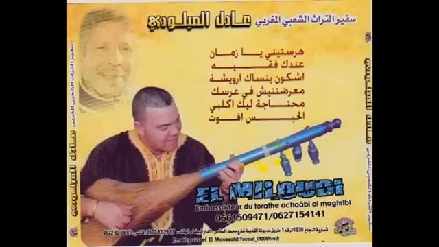 JADID ADIL EL MILOUDI 2012 harastini ya zman смотреть онлайн