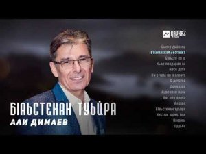 Али Димаев - Бlаьстенан туьйра (альбом) | KAVKAZ MUSIC CHECHNYA