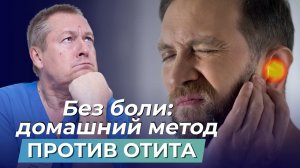 БОЛЬ ПРИ ОТИТЕ пройдет через ПАРУ ЧАСОВ! Как БЫСТРО ВЫЛЕЧИТЬ ОТИТ? 100% работающий метод
