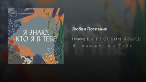 Любви Послание - Хиллсонг на Русском Hillsong Хиллсонг Москва