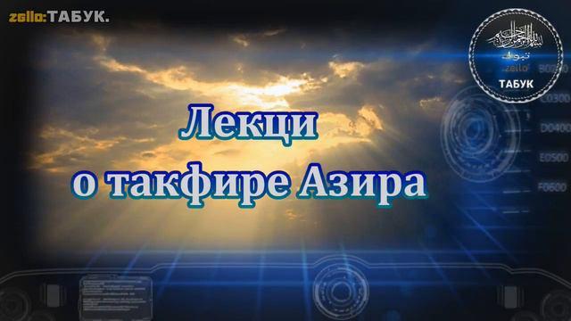 Подробное разъяснение такфир азира|Ибрахим Абу-Мухьаммад смотреть онлайн