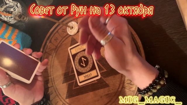 РУНА ДНЯ и СОВЕТ от РУН на день 13 ОКТЯБРЯ? смотреть онлайн