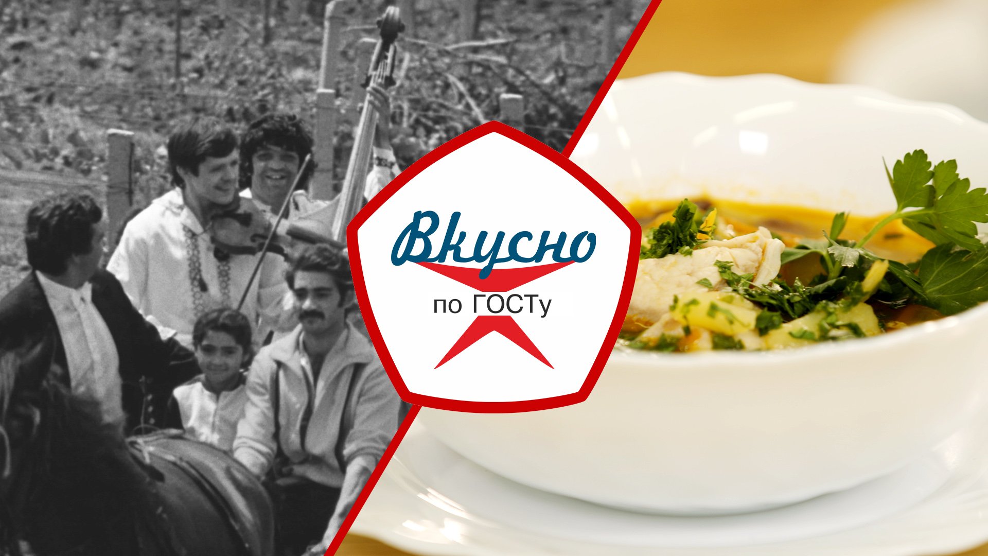 Кухня Молдавской ССР | Вкусно по ГОСТу (2024) смотреть онлайн