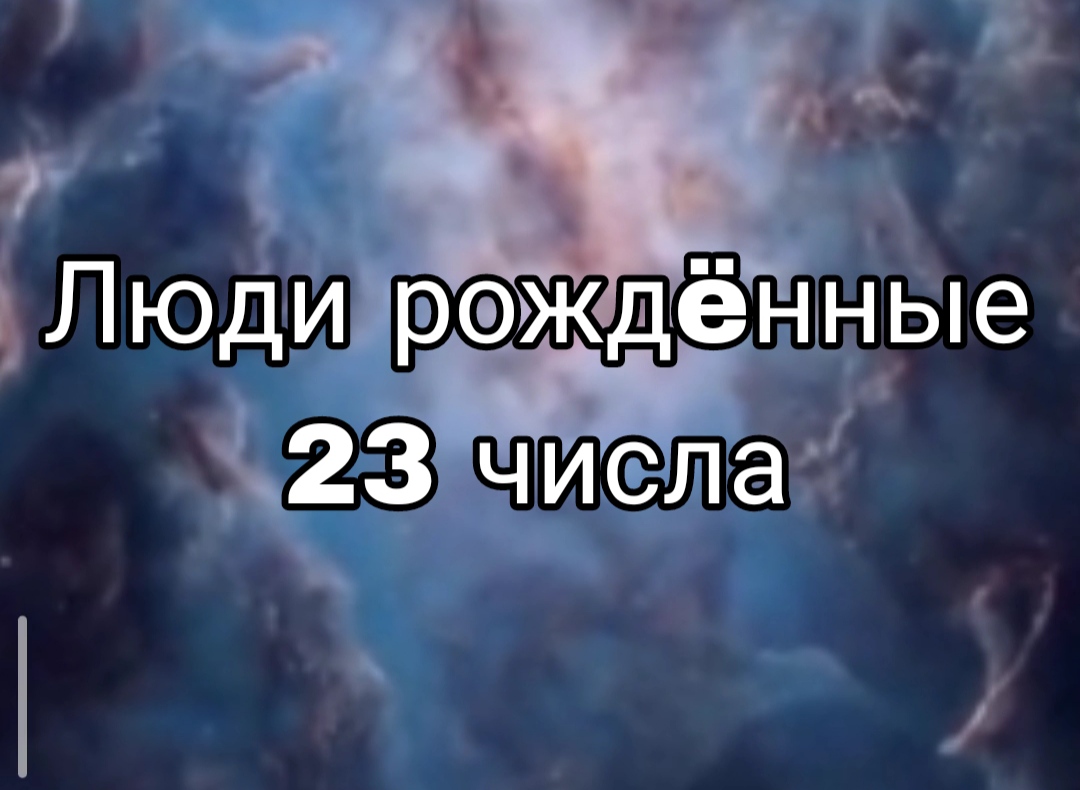 ЛЮДИ РОЖДËННЫЕ 23 ЧИСЛА ЛЮБОГО МЕСЯЦА | НУМЕРОЛОГИЯ

#НумерологФотиния #ДатаРождения #Число23
