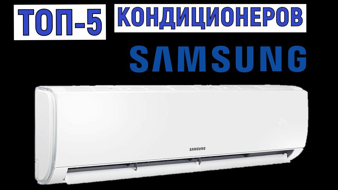 ТОП-5. Рейтинг кондиционеров Samsung. Лучшие сплит-системы смотреть онлайн