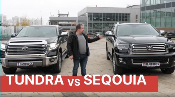 Сравнение TOYOTA SEQUOIA и TOYOTA TUNDRA