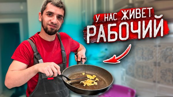 РАСУЛ ЖИВЁТ У НАС ДОМА ! Это ЖЕСТЬ !