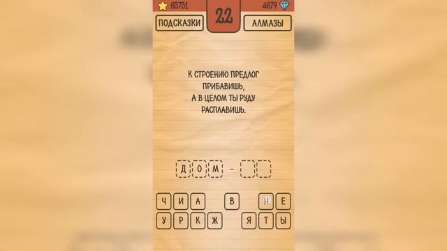Загадки Ребусы Шарады / Шарады / Уровень 22 смотреть онлайн