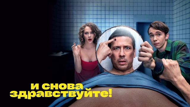 И снова здравствуйте! (2022) смотреть онлайн