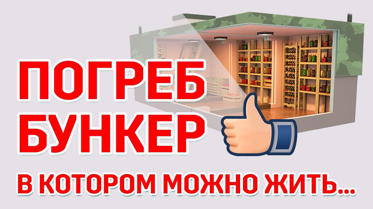 Погреб-Бункер 
