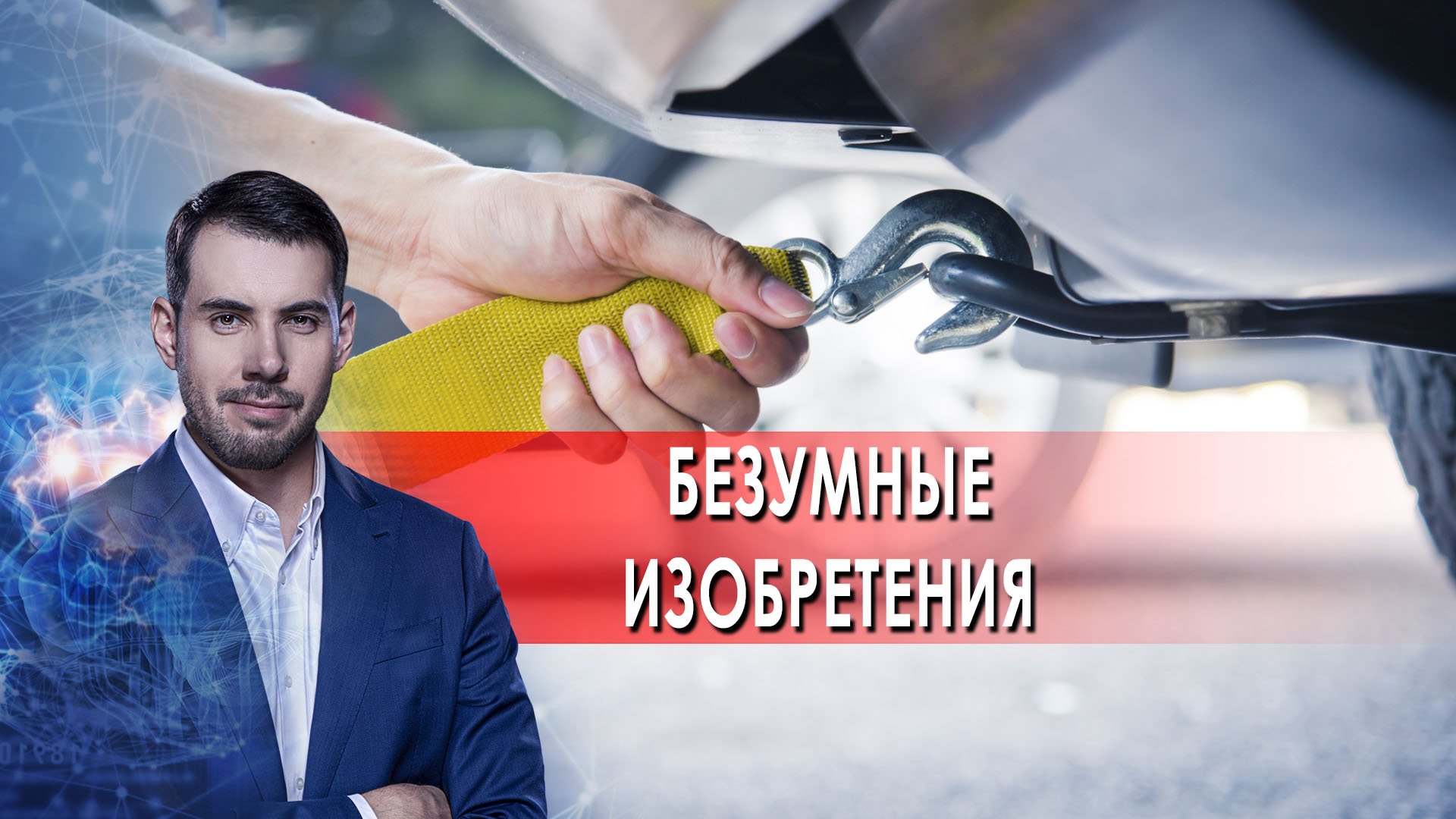 Безумные изобретения. Самая полезная программа (05.03.2022) смотреть онлайн