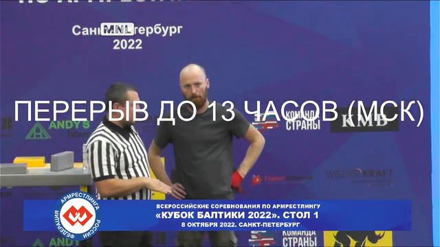 СТОЛ 1.ВСЕРОССИЙСКИЕ СОРЕВНОВАНИЯ ПО АРМРЕСТЛИНГУ "КУБОК БАЛТИКИ 2022" смотреть онлайн