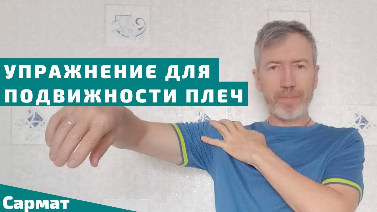 Упражнение для подвижности плеч при сутулости смотреть онлайн