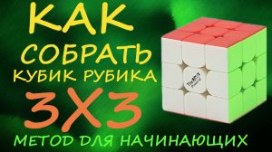 Как собрать кубик Рубика 3х3 - метод для начинающих | How to Solve the Rubik's Cube | Tutorial