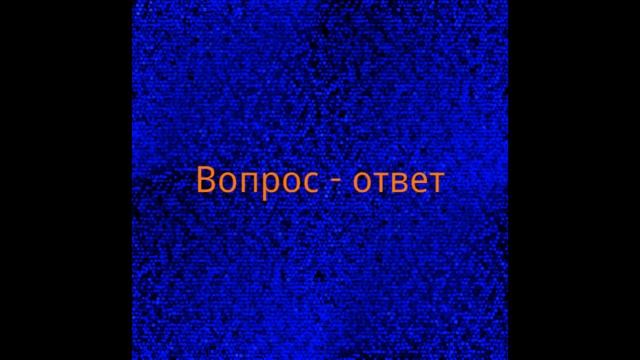 Маленькое сообщение про вопрос - ответ Little istor видео для детей пиши В КоммеНтарияХ воПросЫ ❤❤❤ смотреть онлайн
