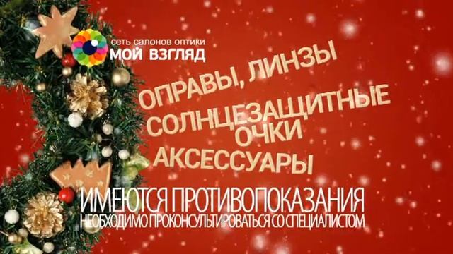 Новогодние скидки и подарки! Салоны оптики Мой взгляд смотреть онлайн