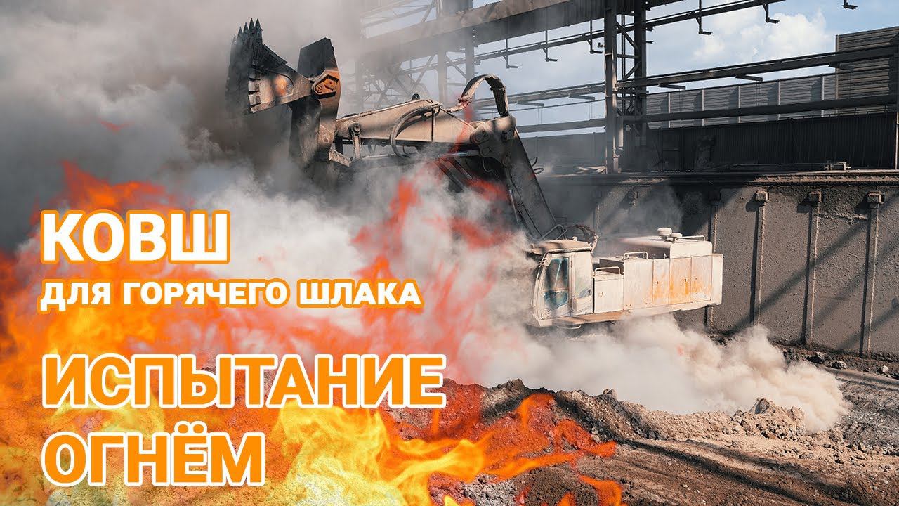 Ковш: испытание огнем смотреть онлайн