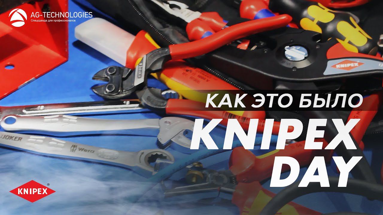 Knipex Day в AG-Technologies: как это было? смотреть онлайн