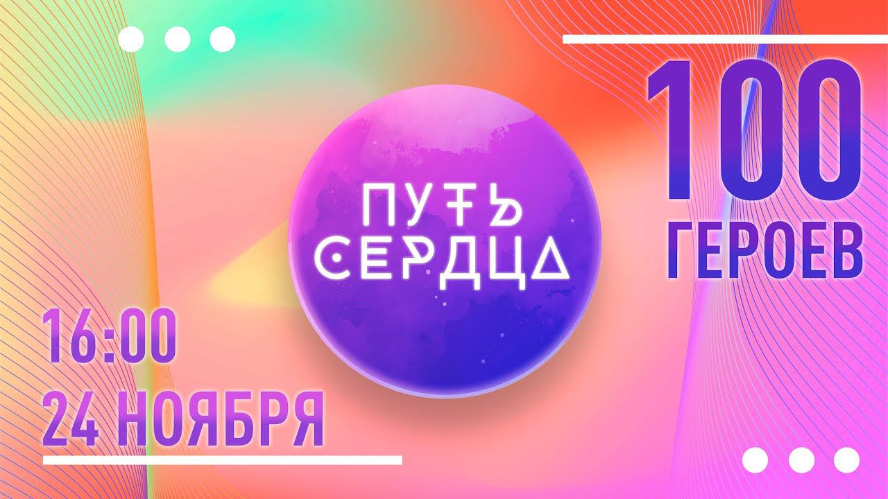 Юбилейный выпуск ПУТЬ СЕРДЦА #100 смотреть онлайн