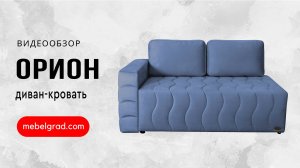 Обзор дивана "Орион" l Фабрика "Мебельград"