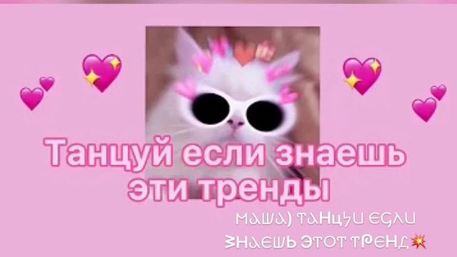 Танцуй если знаешь этот тренд? 2022 года? смотреть онлайн