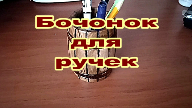 Бочонок для ручек..mp4 смотреть онлайн