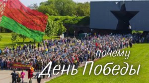 День Победы в Беларуси