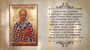 Молитва святителю Николаю Чудотворцу