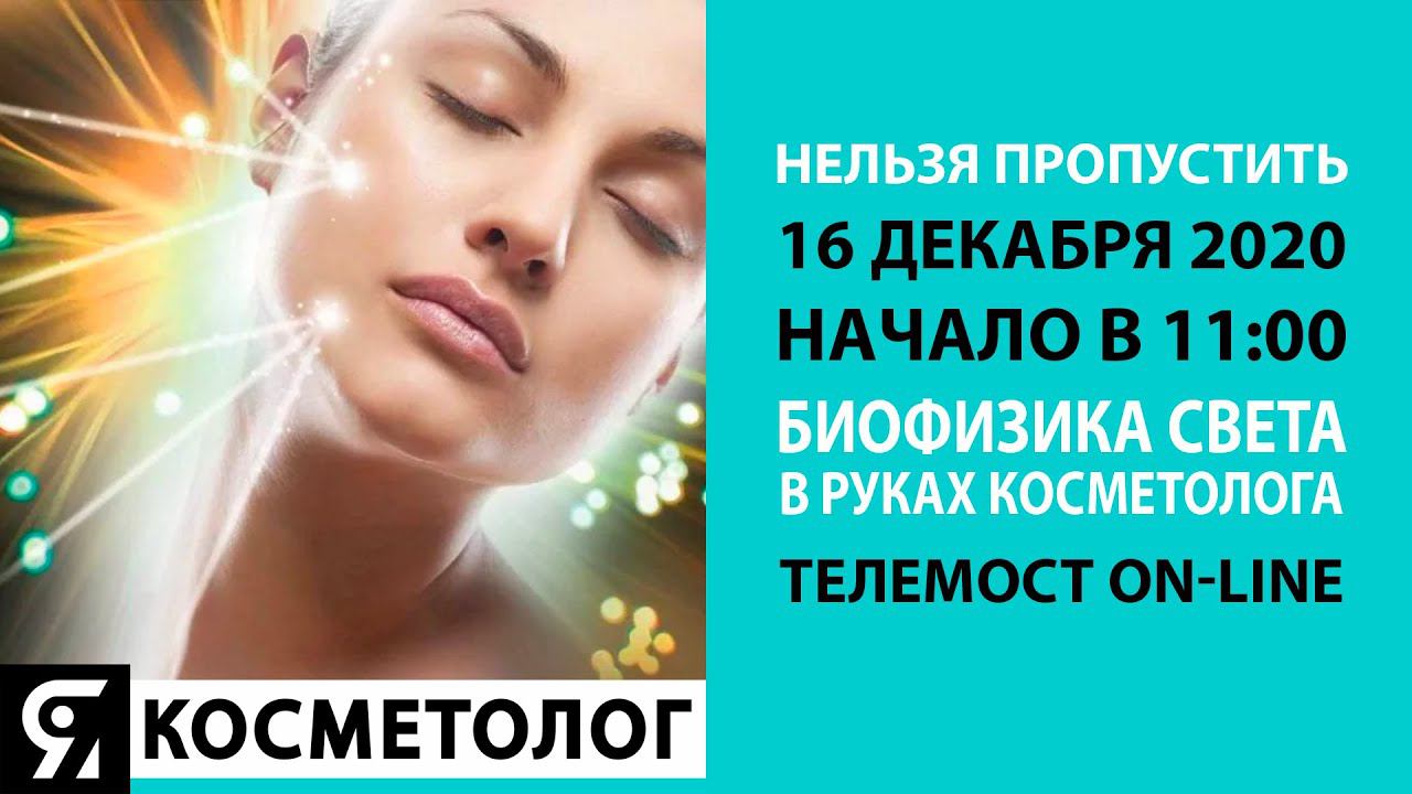Биофизика света в руках косметолога смотреть онлайн