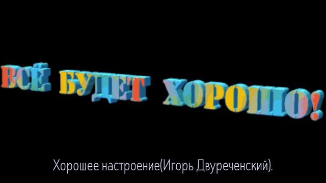 Хорошее настроение(Игорь Двуреченский). смотреть онлайн