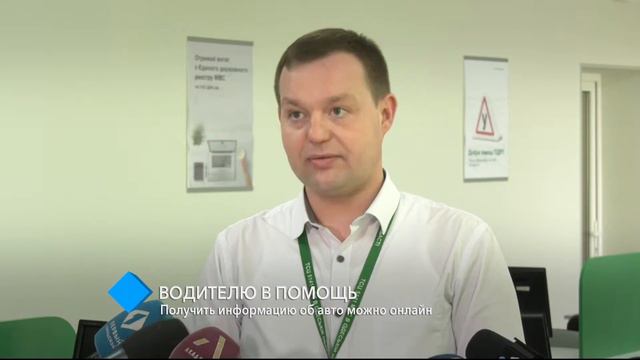 Водителю в помощь: получить информацию об авто можно в онлайн-режиме смотреть онлайн