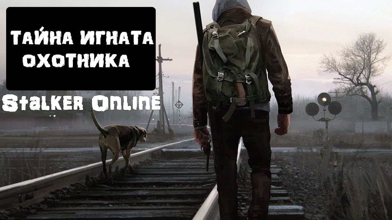 Stalker Online/Stay Out/Сталкер Онлайн: Тайна Игната Охотника