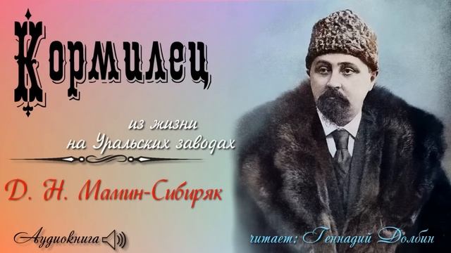 Д. Н. Мамин-Сибиряк. КОРМИЛЕЦ. Рассказ. Читает Геннадий Долбин смотреть онлайн