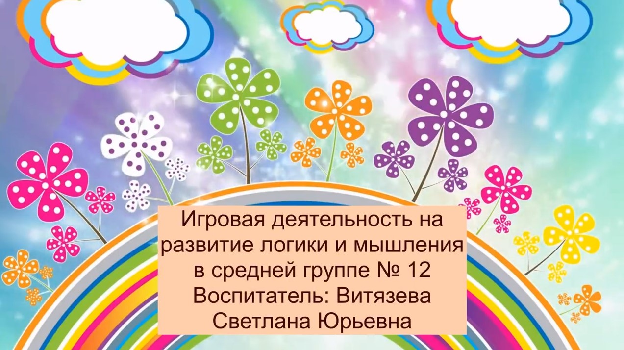 Игровая деятельность в средней группе № 12 (декабрь 2021).mp4 смотреть онлайн
